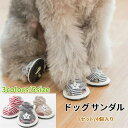 【P20限定!】ドッグシューズ サンダル 夏用 犬の靴 4個セット 犬 靴 脱げない 履かせやすい 防水 汚れケガ防止 やけど予防 滑りにくいゴム底