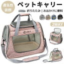 ペットキャリーバッグ 2way 折りたたみ ショルダー ペットキャリー メッシュ 軽量 天井付き 2way ペットキャリー バッグ 折り畳み キャ