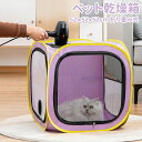 【P20限定!】ペット 乾燥箱 犬 猫 乾燥ボックス 送料無料 折りたたみ 乾燥ケース お風呂後 通気 軽量 速乾 多機能 ペット乾燥箱 お風呂用品 屋内 旅