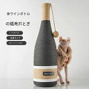 猫おもちゃ ワインボトル麻縄 爪とぎポール 小型キャットタワー 爪磨き 据え置き ボール 安定 転倒防止 省スペース コンパクト猫玩具 遊