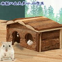 ハムスターハウス 屋根付き天然木製ハウス 小動物用寝具 ハウス ハムスター リス ネズミ モモンガ 小型ぺッド用 玩具 隠れ家 巣