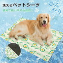 洗えるペットシーツ ひんやり 接触涼感 冷感 夏用 ペットマット 洗える 滑り止め 丸ごと洗える 下敷きマット 漏れ防止 速乾 滑り止め 中