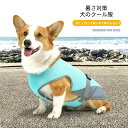 【P20限定!】ペット クールベスト 冷感素材 熱中症 犬 ひんやり 冷感 クール ハーネス一体型 ひんやり ウェア 犬服 暑さ対策 犬用 クールウエア クール...