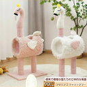 【P20限定!】キャットタワー 北欧 天然素材 フラミンゴ トンネル キャットタワー 猫タワー 爪とぎ おしゃれ スリム 据え置きタイプ 遊び場 多頭飼い 運動...