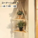 【P20限定!】コーナーシェルフ 吊り下げ 木製 1段 2段 3段 三角コーナー 植物ハンガー 飾り棚 角棚 ウォールラック コーナーラック 壁掛け 収納棚 三