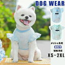 犬 夏服 メッシュ 接触冷感 犬服 クールベスト クール ひんやり 虫除け 夏 ベスト 涼しい 犬の服 ドッグウェア クールウェア 透かし彫り