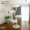 【P20限定!】【花びら】キャットタワー 天然果樹 猫タワー 天然木 ナチュラル 猫タワー 据え置き おしゃれ 多頭飼い ベッド おしゃれ ネコ 猫用 運動不足 ス料トレス解消 安定性抜群 北欧 シンプル インテリア 敬老の日