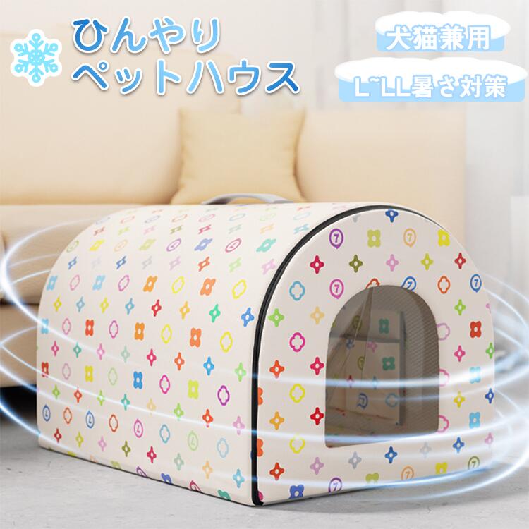 L~LLサイズ ペットハウス ペットエアコンルーム 夏 ひんやり 猫 犬 夏用 通気 冷感 ハウス 冷暖房 接触冷感 冷房 室内 ペットベッド エ