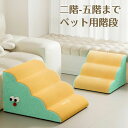 ペットステップ ペット用階段 犬用階段 二段三段四段タイプ ドッグステップ 室内スロープ 高反発クーション かわいい ベッド用品 室内用