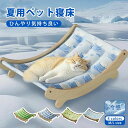 ペットベッド 夏用 ひんやり ラウンジチェア風 犬 猫 ベッド 洗える 小型犬 中型犬 犬猫兼用 ペット用 夏 大きい 涼感クッション 布団