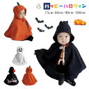ハロウィン 衣装 子供 ポンチョハロウィンなりきりケープ ハロウィーン 衣装 子供 かぼちゃ お化け 幽霊 コウモリ かわいい おしゃれ 男