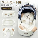 ペットカート用クッション ペットカート クッション あごのせ 3点セット マット カートアクセサリー 犬 猫 ドッグ お散歩 取り付け簡単 洗える 両面用 調整...