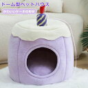 ペットベッド ドーム 冬 半密閉 犬 猫 ハウス 冬 ペット ベッド 洗える 猫ベッド 犬ベッド ふわふわ ペットハウス