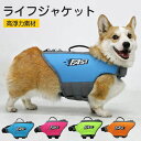 犬 ライフジャケット 小型犬 中、大型犬 安心 安全 水遊び 海 川 水害 災害グッズ 救命胴衣 介護用ハーネス 春 夏 大型犬 ライフジャケ