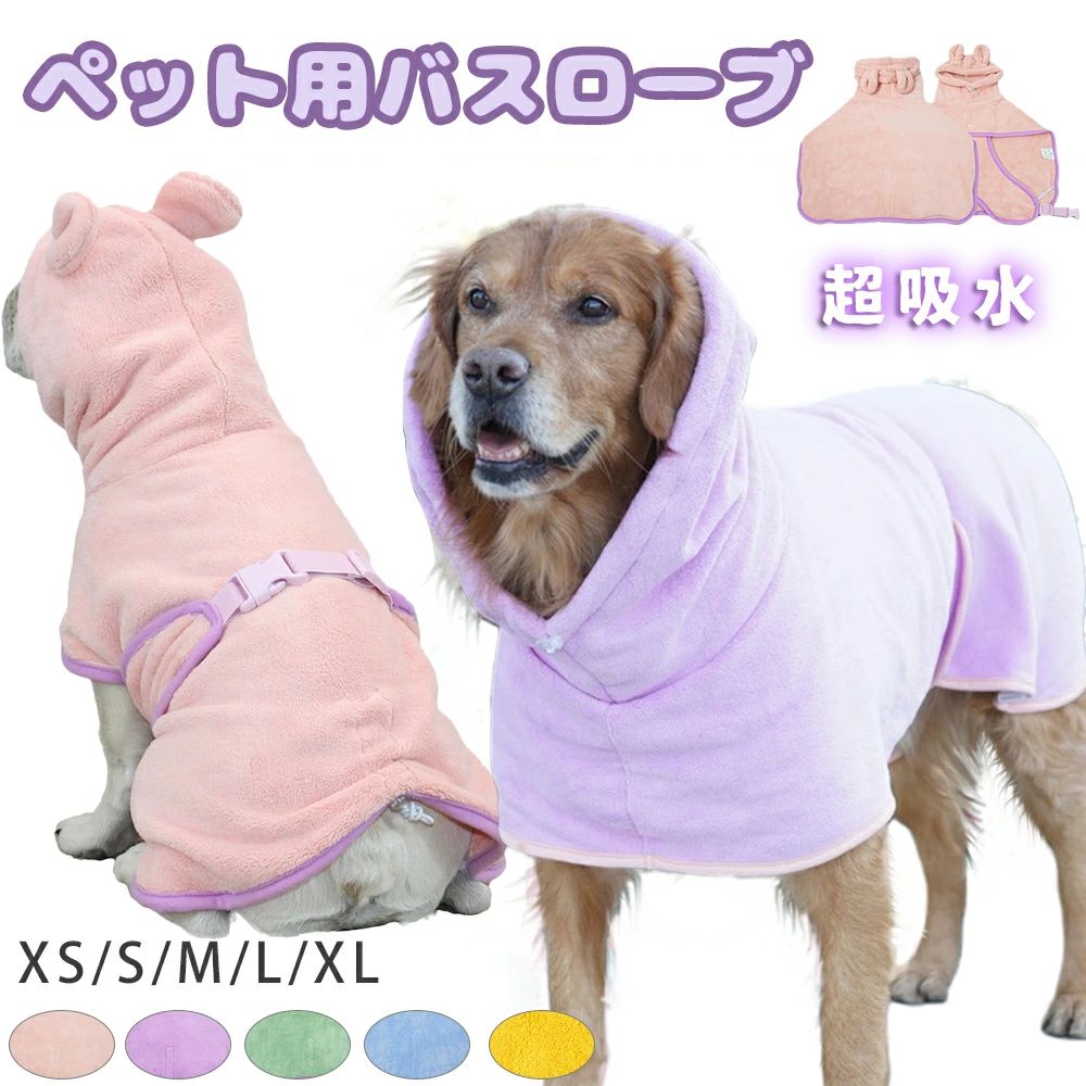 【P20限定！】犬用バスタオル ペット用バスローブ 吸水 着れるバスタオル 犬 猫用 可愛い耳付き 猫用タ..