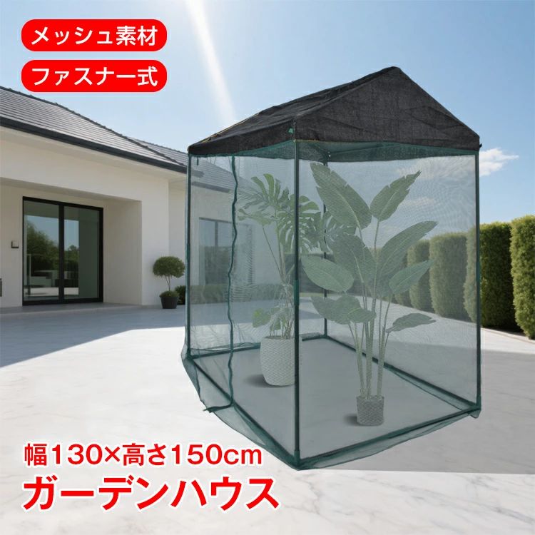 ガーデンハウス メッシュ 大型 日よけシェルター 日除け ゴミステーション ガーデニング 栽培 屋外 避..