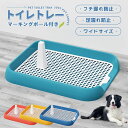 トイレトレー 犬 ペットトイレ ワイドサイズ マーキングポール付き いたずら防止 足裏が汚れにくい 可愛い トイレ フチもれしにくい ペットトレー しつけ トイレトレーニング 介護用 飛び散りにくい 簡単取り替え 子犬 小型犬 中型犬 大型犬