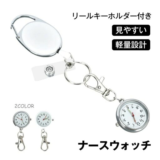 ナースウォッチ リールキーホルダー ストラップ付き 小型 軽量 蓄光式の3針 見やすい文字盤 鍵をつけて機能 介護職 専門職 散歩 運動 かわいい シンプル ナースウォッチ リールキーホルダー ストラップ付き 小型 軽量 蓄光式の3針 見やすい文字盤 鍵をつけて機能 介護職 専門職 散歩 運動 かわいい シンプル