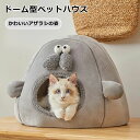 ペットベッド ドーム 冬 半密閉 犬 猫 ハウス アザラシ 冬 ペット ベッド 洗える 猫ベッド 犬ベッド ふわふわ ペットハウス クッション
