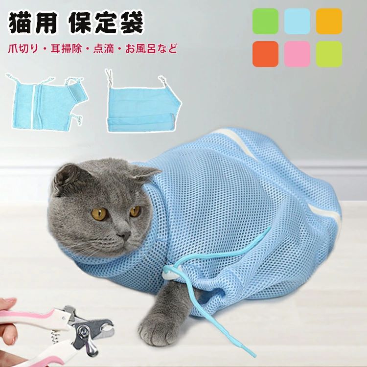 【P20限定！】保定袋 猫 猫用保定袋 猫用 みのむし袋 メッシュ 猫用ネット お風呂 爪切り 耳掃除 シャンプー 脱走防止 注射 輸液 点滴 キャットバッグ