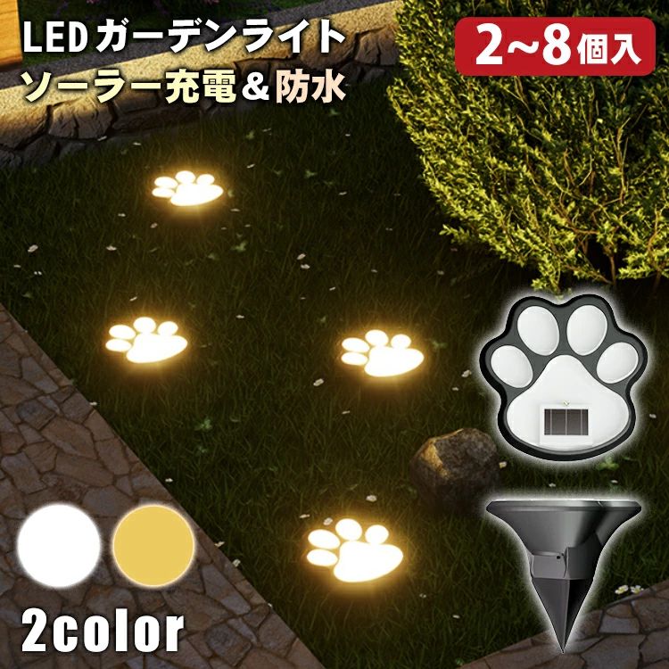 ソーラーライト 2点セット 屋外 防水 長時間 かわいい led 明るい 電池 ガーデンライト ソーラー 自動点灯 自動消灯 犬の足跡 芝生挿し