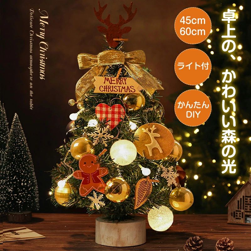 【P20限定！】ミニクリスマスツリー 卓上 LEDライト付き ミニツリー 45cm 60cm 北欧風 クリスマス飾り ..