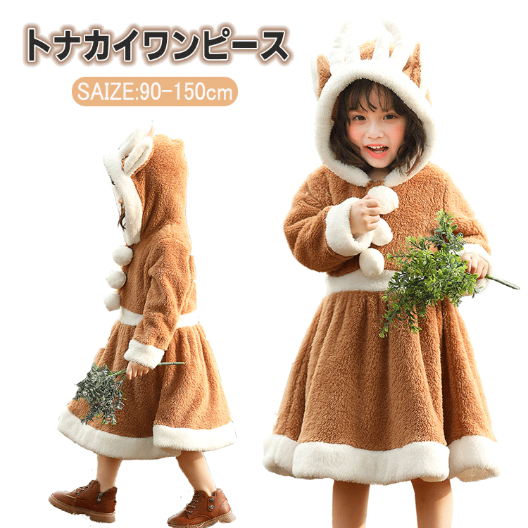 【送料無料 】ハロウィン クリスマス 衣装 キッズ 女の子 ワンピース トナカイ サンタ 子供服 着ぐるみ ホームウェア コスプレ フード付き ポンポン 服 もこもこ 暖かい 柔らか おしゃれ 可愛い 演出服 発表会 パーテイー 仮装 変装 プレゼントのサムネイル