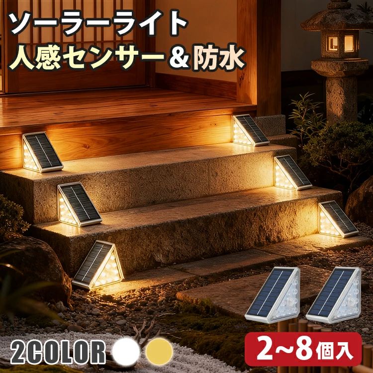 ソーラーライト 2個セット 屋外 防水 明るい かわいい 人感 センサーライト ステップライト 三角形 人感センサー 階段ライト ガーデンラ