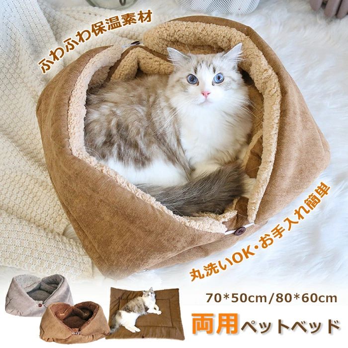猫 ベッド ペットベッド ふわふわ もこもこ 洗える ボア 2WAY ペットマット ブランケット 布団 毛布
