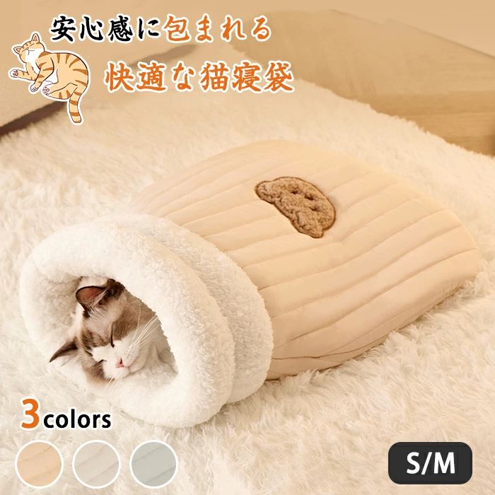 樂天商城 - 猫 ベッド ペット用寝袋 保温防寒 あったか 冬用 洗える ドーム型猫ハウス 小型犬 猫用 多機能2WAY 秋冬用 犬猫ベッド もこもこ あったか ぐっすり眠れる 猫ハウス 寝袋 ペットハウス クッション 猫ハウス マット 猫 こたつ