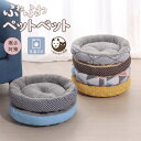 【P20限定!】ペットベッド 丸型 洗える 秋冬 あったか かわいい 猫犬兼用ふわふわ ふかふか もこもこ ふんわり 犬ベッド 猫ベッド ペットクッション ペット 犬クッション 小型犬 ペットソファー 寒さ対策