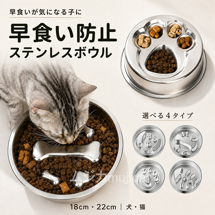商品情報 【商品名】 ペットボウル 早食い防止 犬 猫 フードボウル ステンレス製 22cm スローフードボウル 餌皿 えさ皿 丸飲み対策 ゆっくり食べる お手入れ簡単 4タイプ 小型犬 中型犬 ペット用食器 ペット用 スローフィーダー 犬のスローフード丼 犬 猫 エサ皿 丸飲み 餌入れ 【おススメポイント】 POINT 01｜早食いが気になる子に フードが凹凸の間に分散されることで、一度にたくさん口へ運びにくい構造。 いつものごはんを少しずつ食べやすくし、ゆっくりとした食事ペースをサポートします。 POINT 02｜食べるペースを考えた凹凸設計 ボウルの内側に立体的な凹凸を配置。 フードを探しながら食べ進める形になるため、通常のフラットな食器に比べて早食いしにくい設計です。 毎日のドライフード用ボウルとして気軽にお使いいただけます。 POINT 03｜選べる4タイプ 凹凸の形が異なるA・B・C・Dの4タイプをご用意。 骨型や肉球モチーフなど、それぞれ異なるデザインからお好みに合わせてお選びいただけます。 POINT 04｜丈夫なステンレス製 本体にはステンレス素材を採用。 水分やフードの汚れを拭き取りやすく、日常のお手入れがしやすいシンプルなペットボウルです。 割れにくいため、毎日の食事用として使いやすいのもポイント。 POINT 05｜選べる2サイズ 18cm・22cmの2サイズ展開。 ペットの体格や普段の食事量に合わせてサイズをお選びいただけます。 小型犬から中型犬、猫など、さまざまなペットの食事シーンに。 POINT 06｜犬・猫どちらにも使える 犬用・猫用どちらにも使えるシンプルなデザイン。 ドッグフードやキャットフードなど、毎日の食事用ボウルとしてお使いいただけます。 早食いが気になるワンちゃん・ネコちゃんの食事ペースをサポートしたいときにおすすめです。 【在庫に関して】 在庫数の更新は随時行っておりますが、お買い上げいただいた商品が、品切れになってしまうこともございます。その場合、お客様には必ず連絡をいたしますが、万が一入荷予定がない場合は、キャンセルさせていただく場合もございますことをあらかじめご了承ください。 【納期について】 ◆納期について商品ページに記載されています。ご参考の上でご購入ください。 ◆注文個数によりお届け日が変わることがあります。至急の場合、予め使用希望日をご連絡ください。 ◆天候や交通事情等の都合により配送期間は前後いたします。予めご承知下さいませ。 【返品・交換について】 商品の手配後はご注文内容変更・キャンセルを承ることができなくなりますのでご了承ください。万が一お届け商品がご注文内容と異なったり、欠陥、汚損があった場合、交換、もしくは返金させて頂きます。 【注意事項】 ▲サイズは素人採寸のため、1-3cm前後の誤差が生じる場合がございます。予めご了承下さいませ。 ▲モニターの発色の具合によって実物とと色が異なる場合がございます。実物に近いカラーはカラーバリエーションをご参考ください。 ▲商品発送後の住所変更、サイズとカラーの変更、キャンセルはお受けできません。 ▲初期不良品以外の返品、返金はお受けできませんので、予めご了承ください。 ▲イメージ違い、サイズ及びカラーの買い間違えなどによる返品、返金、交換はお受けできません。予めご了承ください。 ▲万一汚れや破損などの不良品が届いた場合、必ず到着日を含め3日以内にご連絡をください。 ▲現在、弊ショップの包装につきましては、簡易包装にて郵送しておりますので、プレゼント用のラッピング包装、熨斗の添付はできません。ご了承の上で、お買い上げください。 ▲輸入品のため、メーカーや仕入先の在庫保管方法の違いや、長距離輸送や航空輸送により、多少細かなキズや汚れ等が見られる場合がございます。 ▲ご存知の通り海外の工場での縫製は日本の工場と比べますと、細かい点で雑に見えるものがございます。不良品ではありません。 ペットボウル 早食い防止 犬 猫 フードボウル ステンレスボウル ステンレス製 ペット用食器 犬用食器 猫用食器 犬用ボウル 猫用ボウル 餌皿 えさ皿 エサ皿 ごはん皿 ご飯皿 フード皿 ペット皿 スローフードボウル スローフィーダー 早食い対策 早食い防止ボウル ゆっくり食べる ゆっくり食事 凹凸ボウル 凹凸構造 食べ過ぎ対策 丸飲み対策 ドライフード キャットフード ドッグフード 小型犬 中型犬 子犬 成犬 子猫 成猫 犬用品 猫用品 ペット用品 ペットグッズ ペット食器 ペットフードボウル 18cm 22cm 4タイプ 選べる4タイプ シンプル お手入れ簡単 水洗い 毎日使い 犬猫兼用