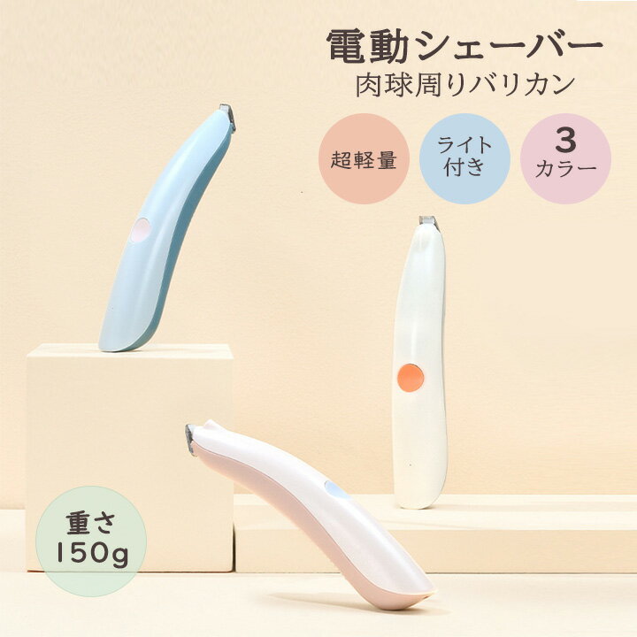 ペット用シェーバー ペット用バリカン 電動シェーバー 防水 トリミング 犬 猫 多機能 あす楽 バリカン ..