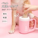 ペット 足洗い 足洗いカップ ペット用 半自動式 ペット足用クリーナー 犬足ブラシ 小型犬 猫 省力 省時間 360°クリーニング 二股ブラシヘッド ブラシカッ...