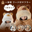 マフラー 帽子 マフラー 手袋 3点セット 一体型 フード付マフラー 超可愛い もこもこ 暖かい 防寒対策 アウトドア レディース 学生 かわいい クリスマス ...