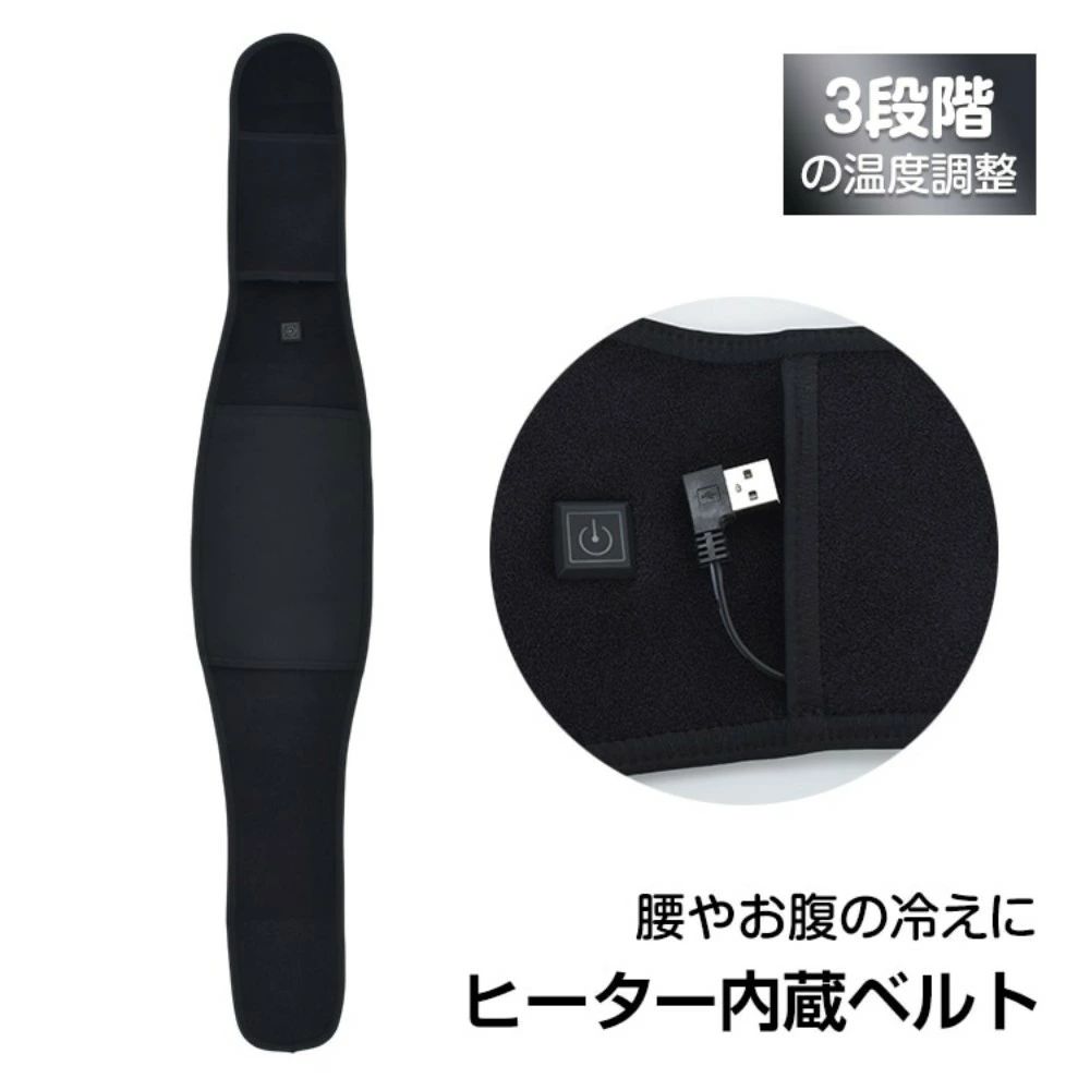 ホットベルト 電熱腰ベルト ヒーター内蔵ベルト 電熱腹巻 3段階温度調整 内ポケット付き 裹地起毛 腰やお腹の冷えに 男女兼用 寒さ対策