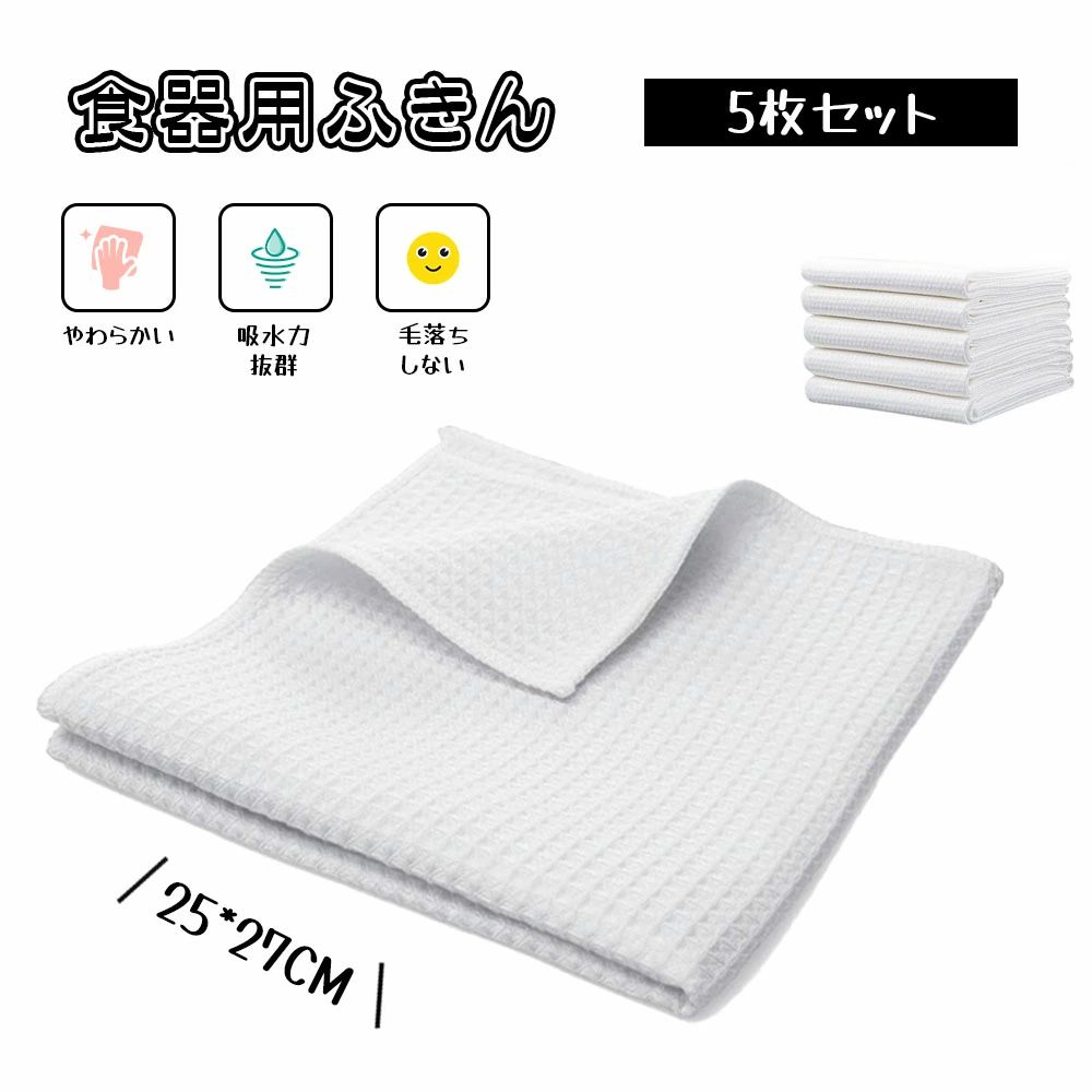 食器用布巾 食器用ふきん キッチンタオル キッチンクロス 5枚セット 食器拭き 台拭き 速乾 吸水力が強い 毛羽立ちにくい 毛が落ちにくい 柔らかい 台所 キッチン 掃除