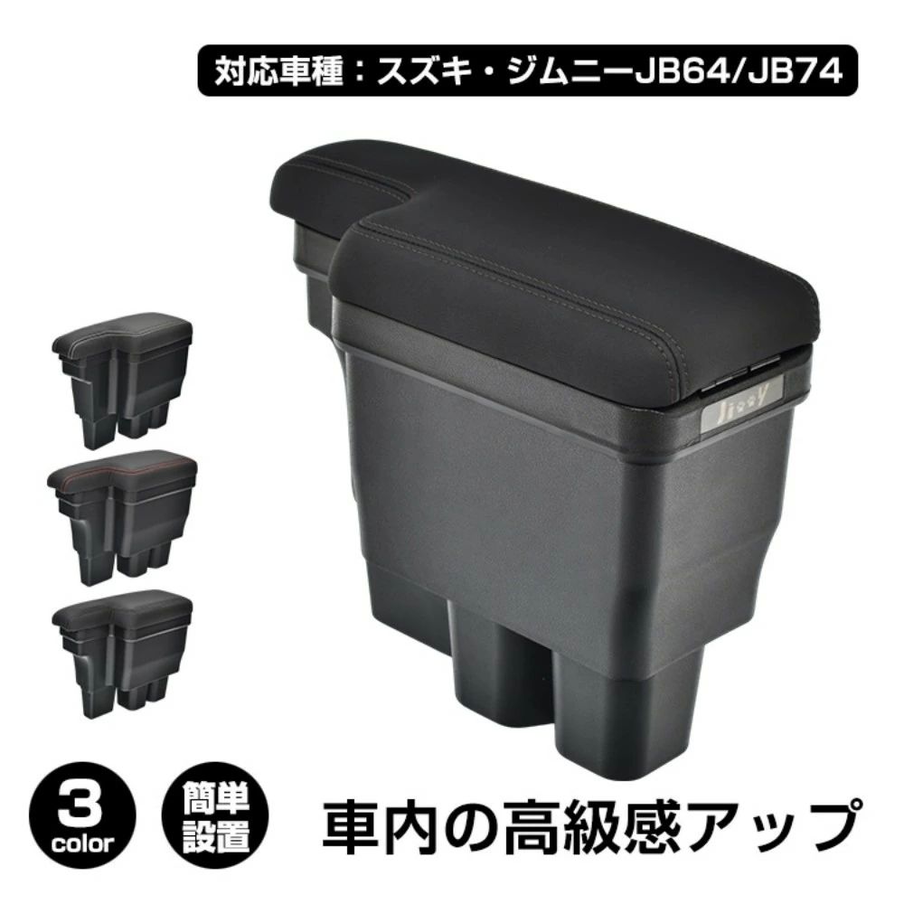 コンソールボックス 車用アームレスト 車用肘掛け 大容量 整理整頓 耐摩耗性 簡単設置 車用収納 高級感 車内整理 カー用品 対応車種:スズキ・ジムニーJB64/JB74