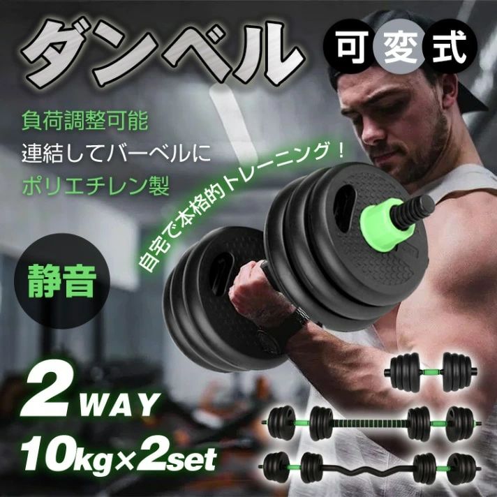 ダンベル 可変式 バーベル 2個セット バーベルプレート 2WAY 筋トレ 負荷調整可能 ポリエチレン製 自宅トレーニング 筋トレグッズ