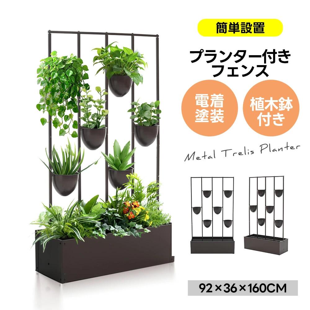 【六つ植木鉢付き】プランター付きフェンス フェンス 目隠し 目隠し 間仕切り 幅36cm 幅92cm 高さ160cm..