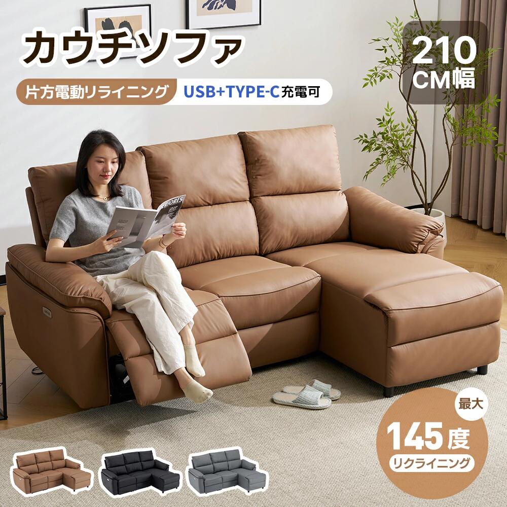 【USB+TYPE-C充電+ カウチソファ】電動リクライニング カウチソファ 3人掛け 145°調整可能 USB+TYPE-C充電 贅沢 リクライニングチェア