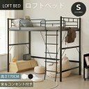 ロフトベッド パイプベッド シングル コンセント付き 宮 ロフト ベッド 北欧風 高さ170cm ロフト ベッド 大人用 二段ベッド 子供部屋 子供ベッド 送料...