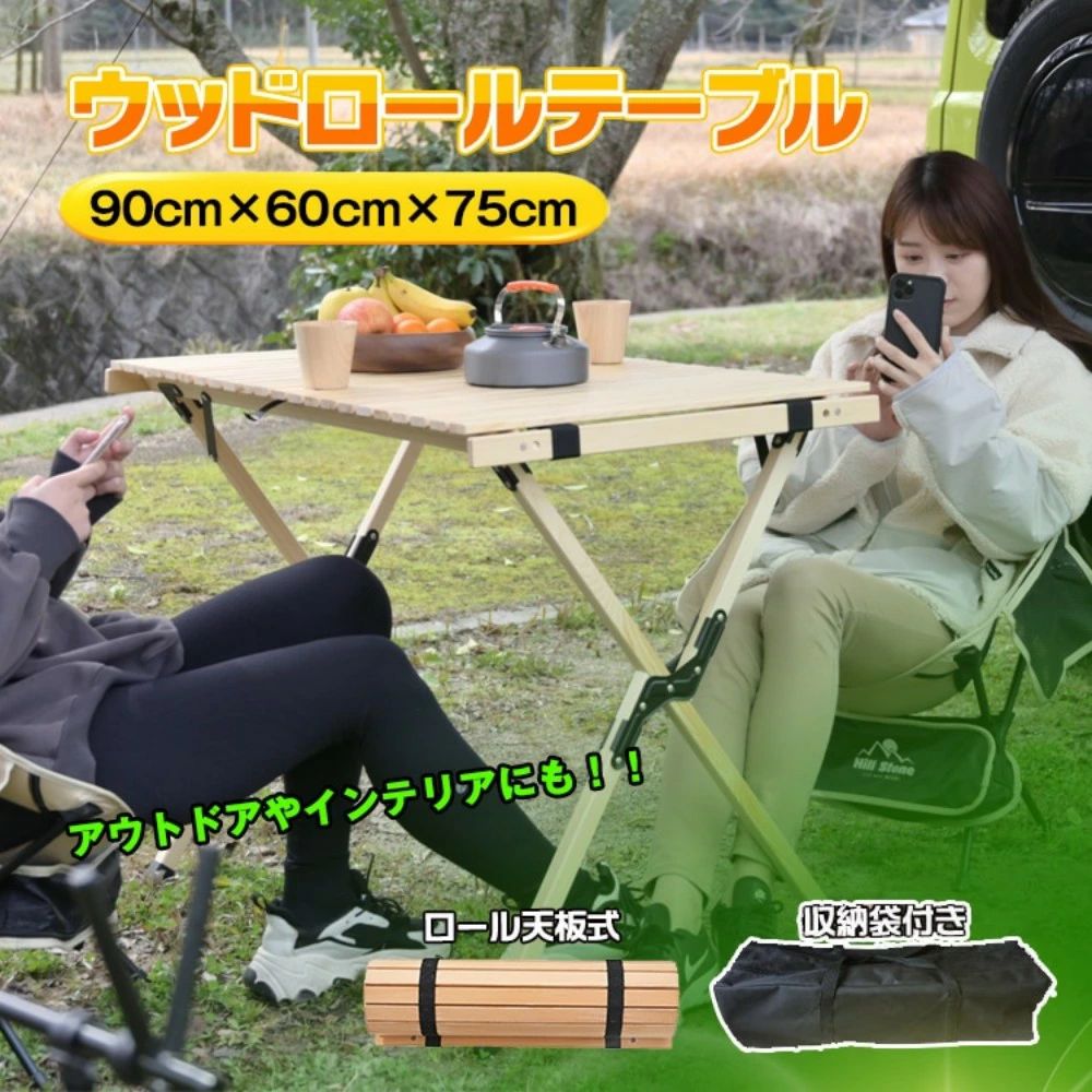 ■アウトドアだけでなくインテリアにも使える■ぬくもりのある天然木の自然素材■天板を棒状に畳んで丸めるロール天板式■フレームは組み立て式で収納がとってもコンパクト【商品内容】：ウッドロールテーブル【サイズ】：(約)W90cm×D60cm×H75cm【材質】：天然木○使用上の注意事項○※改造/本来の目的以外/強い衝撃などはお控え下さい。※仕様は改善の為に予告なく変更する場合があります。※ディスプレイ画面等の環境上、写真と実際の商品の色とは多少違う場合がございます。※海外輸入商品により、軽い汚れ/ダメージ等がついている場合がございます。○以上、ご同意の上ご購入ください！○