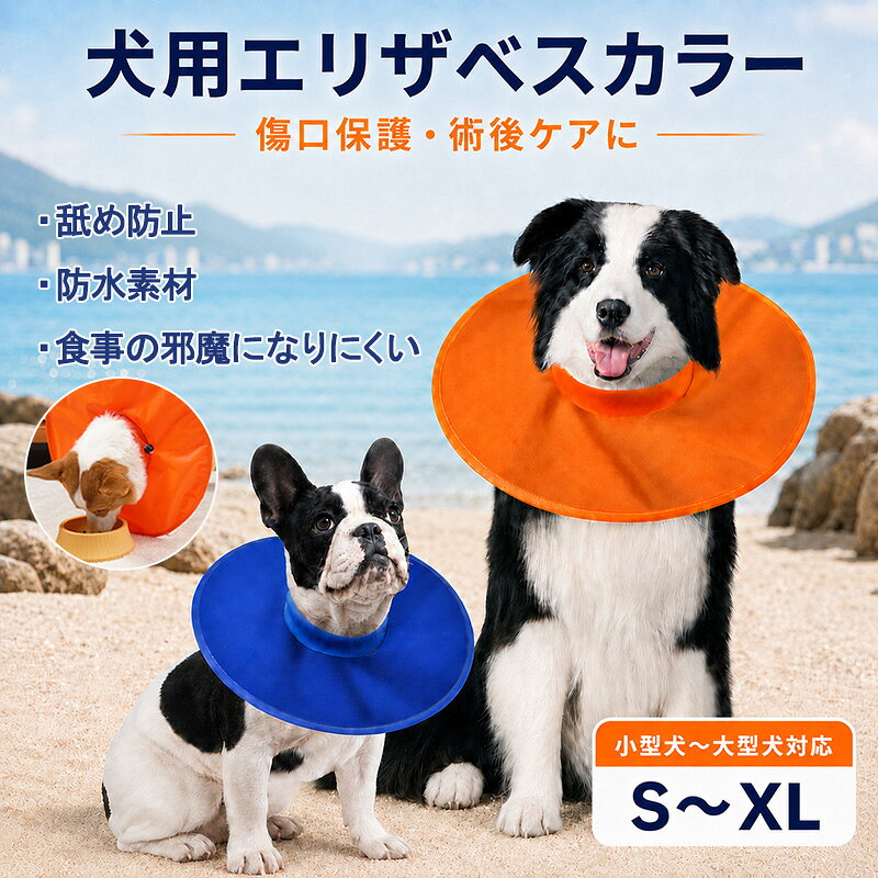【ランキング入賞】大型犬対応 犬用 エリザベスカラー ソフト 傷舐め防止 噛み防止 術後ケア 傷口保 ...
