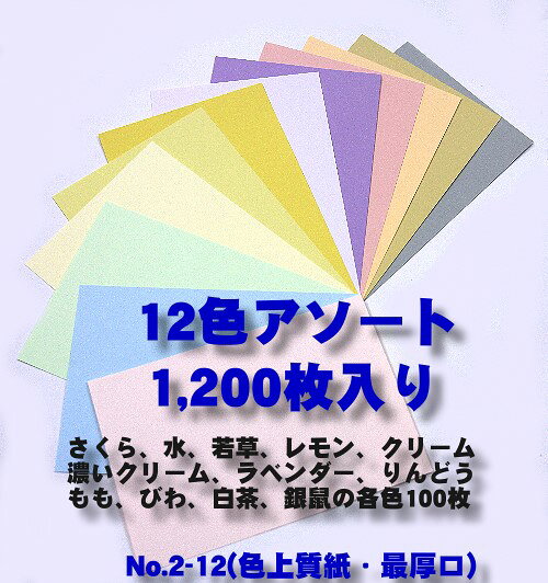 No.2-12 カラー両面無地ハガキ (100mm X 148mm) 12色アソート【1,200枚】 色んな色が欲しい方にオススメです♪ 年賀状・写真・案内状・商品台紙 フライヤー インクジェットプリンタで印刷 mujihagaki-10000105 無地ハガキSHOP サンプル画像2