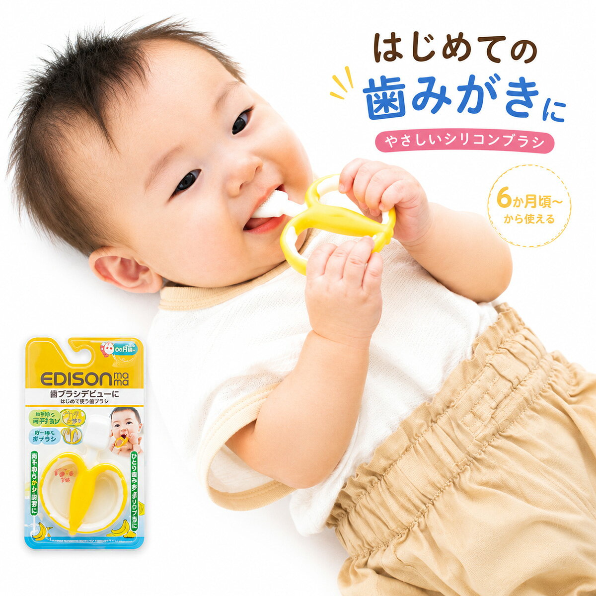 メーカー希望小売価格はメーカーサイトに基づいて掲載しています 【はじめての歯みがきに】 EDISONmama やさしいシリコンブラシ バナナモチーフのかわいいベビー用歯ブラシです。 6か月頃からの歯ブラシデビューにおすすめです。 【歯ブラシとなかよくなろう】 両手持ち・グー持ちで使える、かわいいバナナモチーフの歯ブラシ。 磨きやすい両面ブラシは、歯ぐきで噛んでも痛くなりにくいやわらかいシリコン製です。 幅広い持ち手は喉つき防止に配慮した安心設計。 歯ブラシデビューにおすすめです。 【商品の特徴】 1. やわらかいシリコン製の両面ブラシ 歯ぐきで噛んでも痛くなりにくく、歯が生え始めたお子さまにも使いやすい仕様です。 2. 両面ブラシで磨きやすい ブラシが両面についているので磨きやすく、歯みがきの練習をサポートします。 3. 成長に合わせて使える持ち手 最初は両手持ち、慣れてきたらグー持ちへ。 お子さまの成長に合わせてお使いいただけます。 4. 喉つき防止設計 幅広のリング形状で、喉つき防止に配慮した安心設計です。 5. ラバーグリップで握りやすい 滑りにくく、小さな手でも握りやすい持ち手です。 6. ブラシが床につきにくい そのまま置いてもブラシ部分が床につきにくく、衛生的にお使いいただけます。 【商品仕様】 対象月齢：6か月頃～ カラー：バナナ／イエロー 材質：本体 ポリプロピレン・熱可塑性エラストマー、毛 シリコーンゴム 耐熱温度：120℃ サイズ：約77×14×95mm 重量：約19g 生産国：韓国 ブランド：EDISONmama エジソンママ 【お手入れ方法】 電子レンジ消毒：〇 煮沸消毒：〇 薬液消毒：× 紫外線消毒：〇&nbsp; &nbsp; &nbsp;