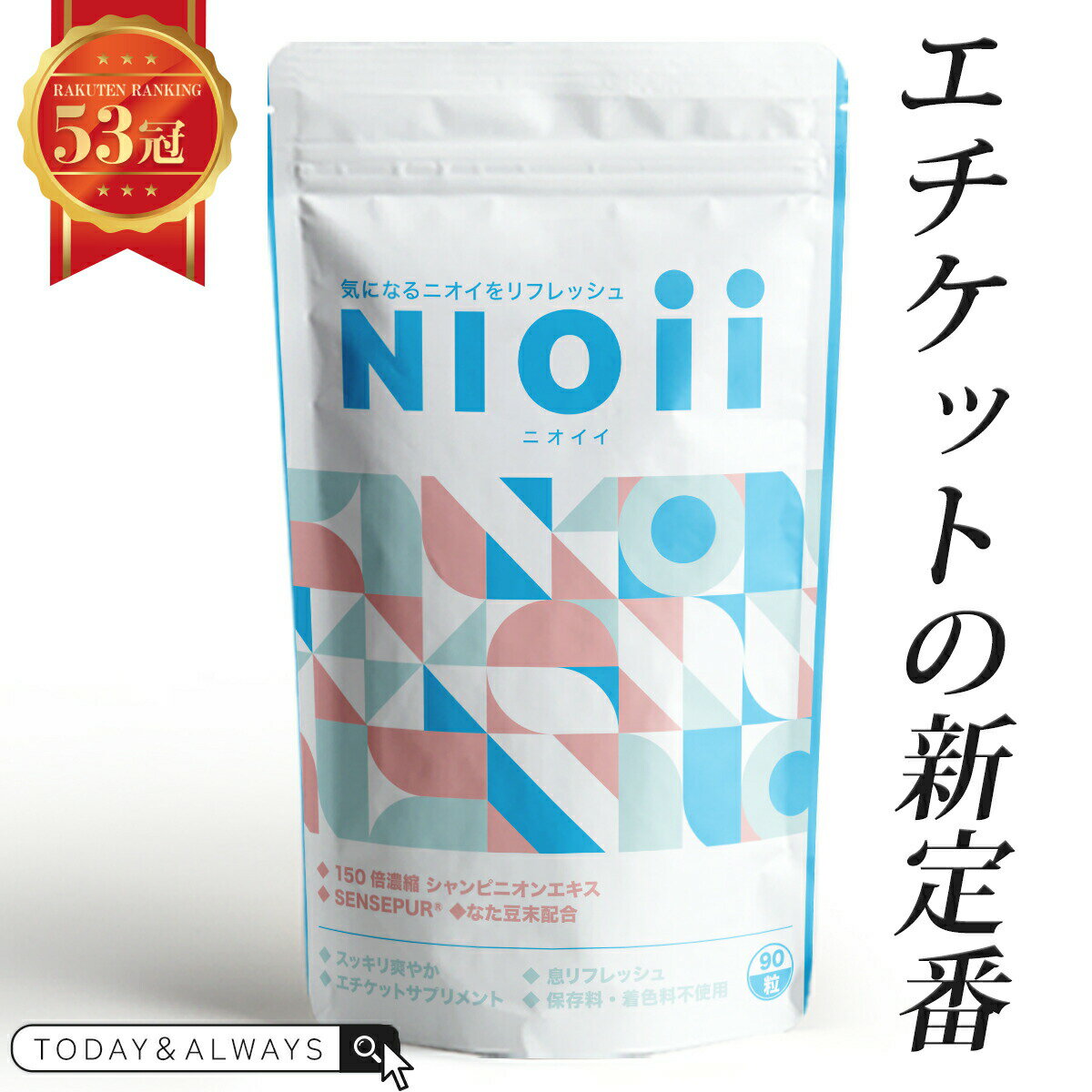 《23:59まで5%OFFクーポン発行中!!》 【楽天1位!!エチケットの新定番】 NIOii ニオイイ サプリ タブレット におい ケア 150倍濃縮シャンピニオン センスピュール 配合 サプリメント 予防 エチケット 対策 プレゼント kp-0001