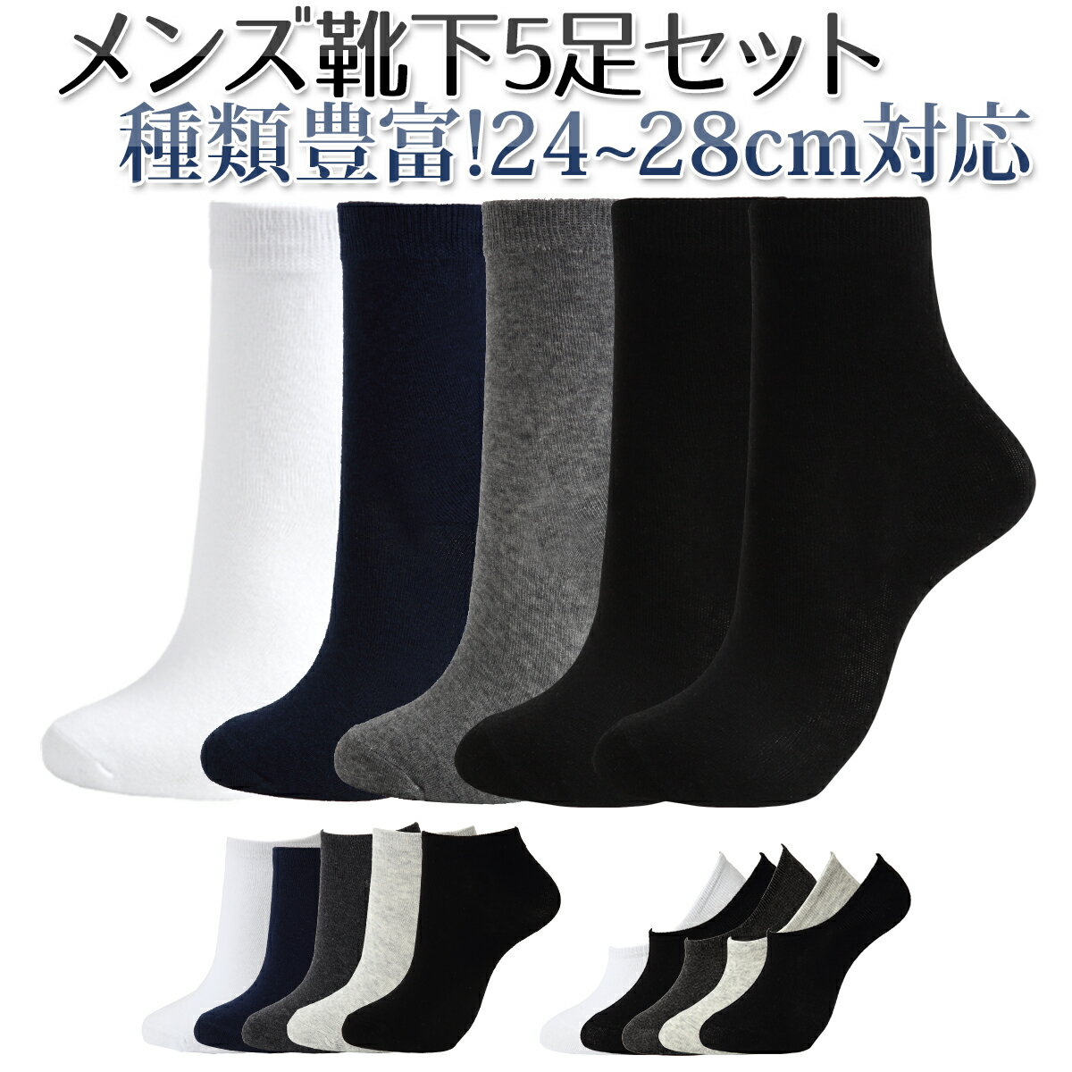 【 靴下 メンズ セット 】 ソックス 5足セット くるぶし 24~28cm対応 くつ下 クツ下 ビジネスソックス ショートソッ…