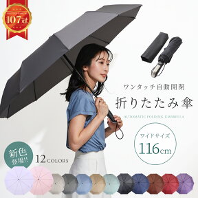 《23:59まで10%OFFクーポン発行中!!》 【楽天1位!!】 折りたたみ傘 自動開閉 大きい UVカット コンパクト 傘 撥水加工 晴雨兼用 丈夫 高強度グラスファイバー 頑丈 10本骨 116cm 軽量 折り畳み式 折り畳み傘 メンズ レディース プレゼント mj-1004