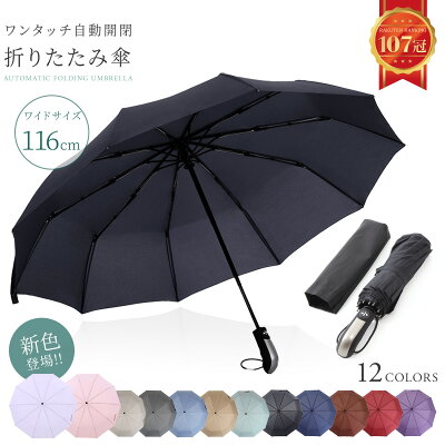 《10%OFFクーポン発行!!》【楽天1位!!】 折りたたみ傘 自動開閉 大きい UVカット コンパクト 傘 撥水加工 晴雨兼用 丈夫 高強度グラスファイバー 頑丈 10本骨 116cm 軽量 折り畳み式 折り畳み傘 メンズ レディース プレゼント